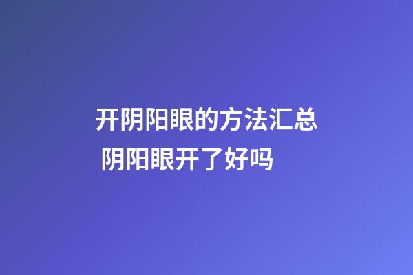 开阴阳眼的方法汇总 阴阳眼开了好吗